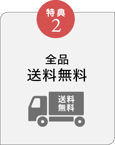 特典2 送料無料