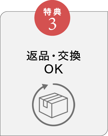 特典3 返品・交換OK