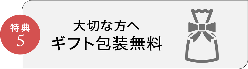 特典5 ギフト包装無料
